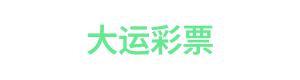 大运彩票 Logo